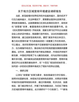关于地方区域营商环境建设调研报告.docx