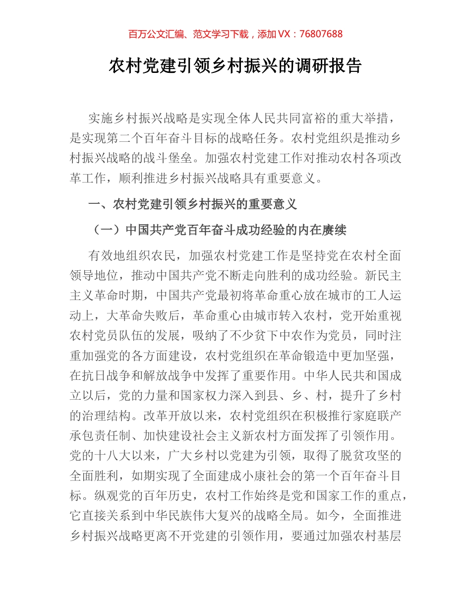 农村党建引领乡村振兴的调研报告.docx_第1页