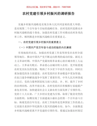 农村党建引领乡村振兴的调研报告.docx