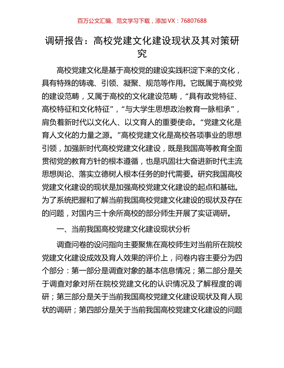 调研报告：高校党建文化建设现状及其对策研究.docx_第1页