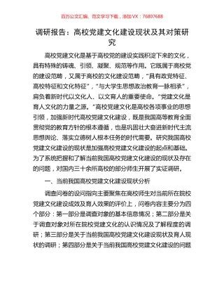 调研报告：高校党建文化建设现状及其对策研究.docx