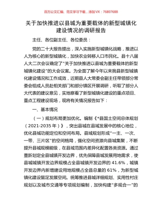 关于加快推进以县城为重要载体的新型城镇化建设情况的调研报告.docx