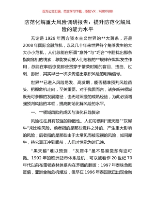 防范化解重大风险调研报告：提升防范化解风险的能力水平.docx