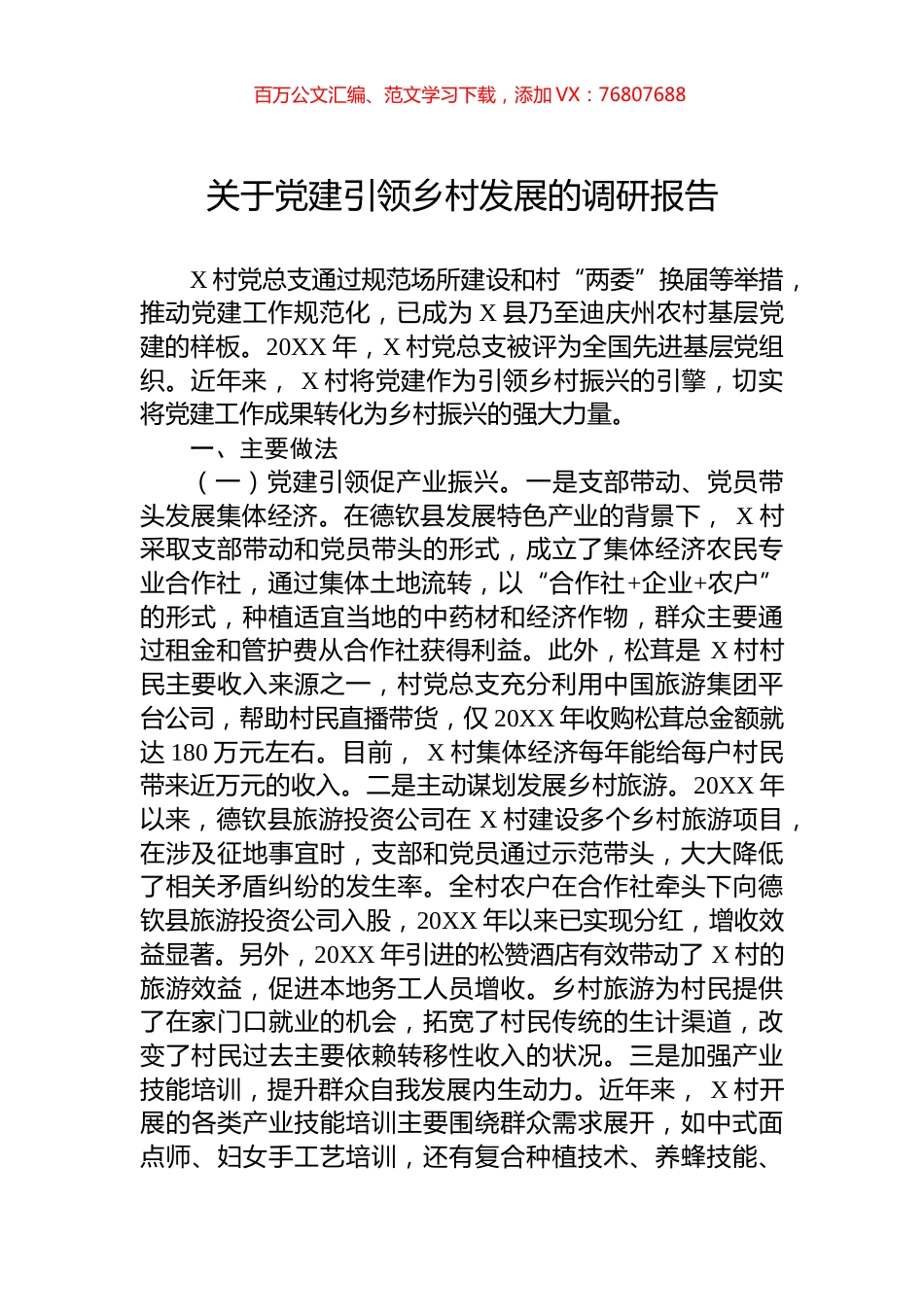 关于党建引领乡村发展的调研报告.docx_第1页