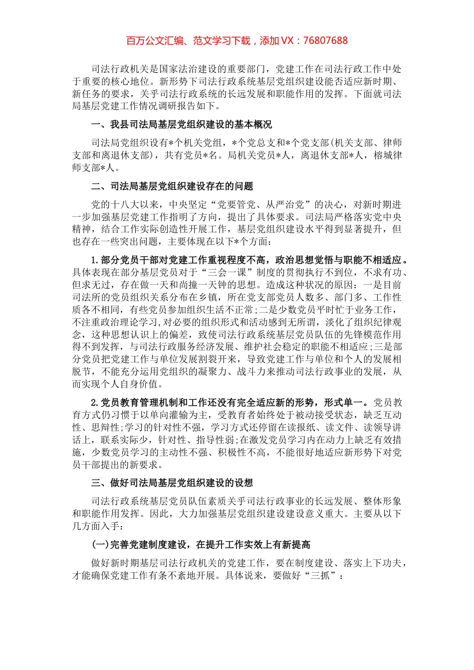 县司法局基层党建工作调研报告.docx_第1页