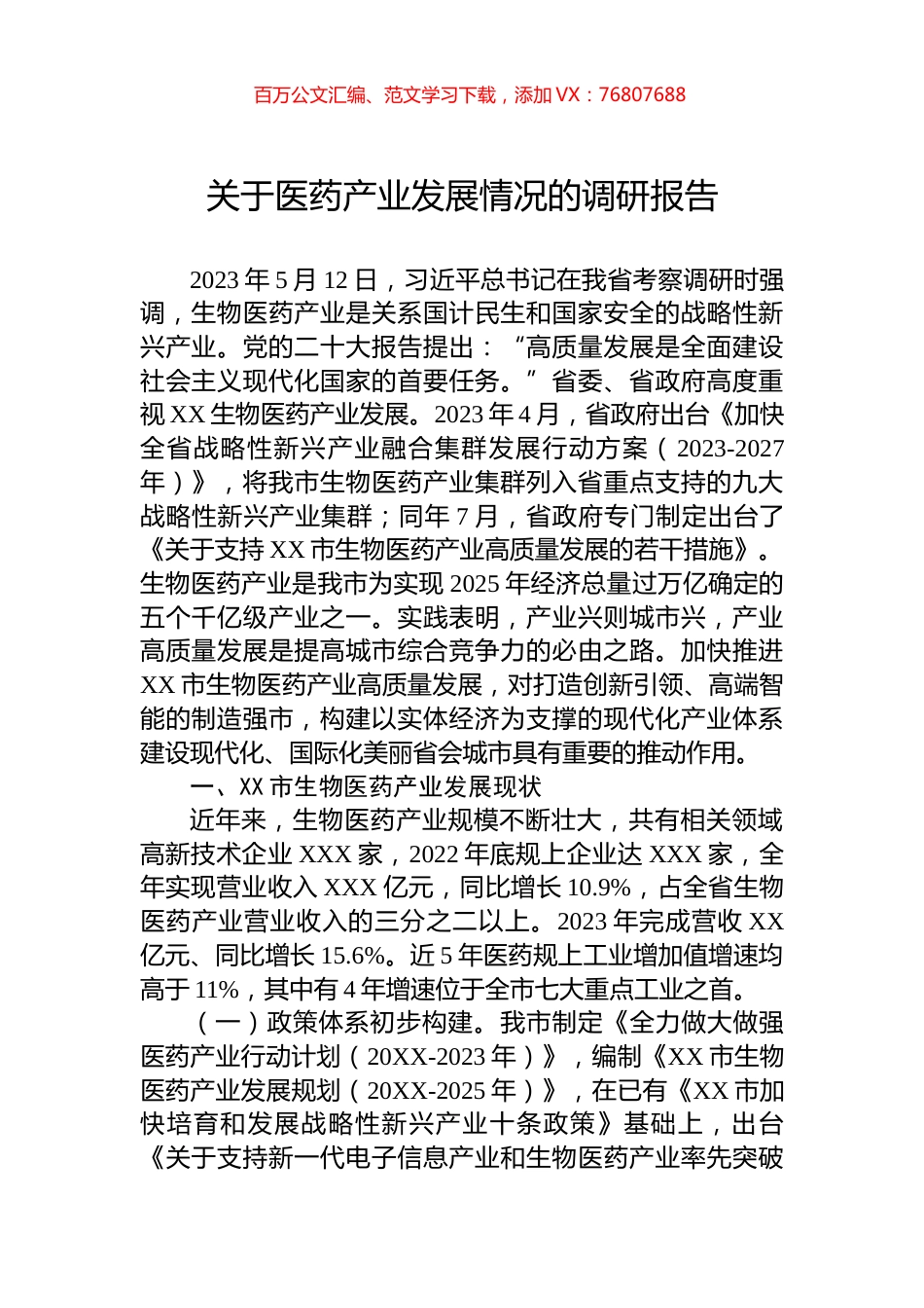 关于医药产业发展情况的调研报告.docx_第1页