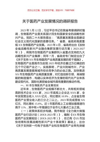 关于医药产业发展情况的调研报告.docx