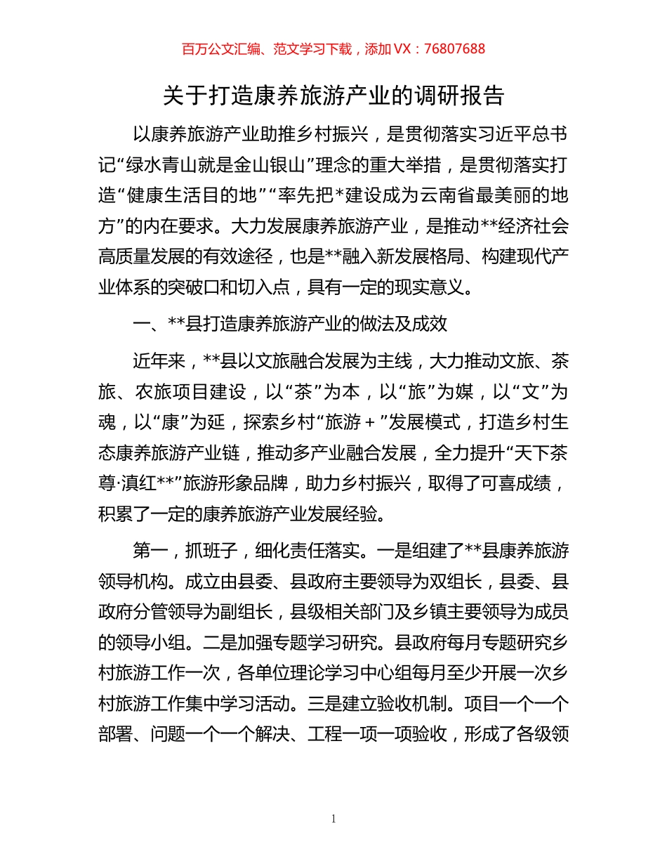 关于打造康养旅游产业的调研报告.docx_第1页