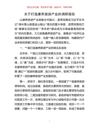 关于打造康养旅游产业的调研报告.docx