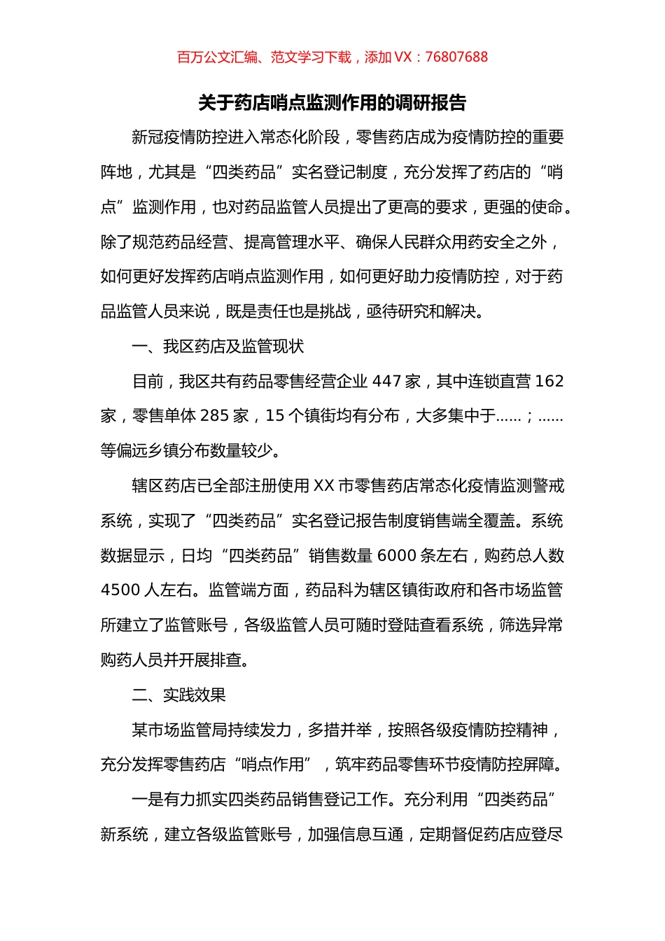 关于药店哨点监测作用的调研报告.docx_第1页