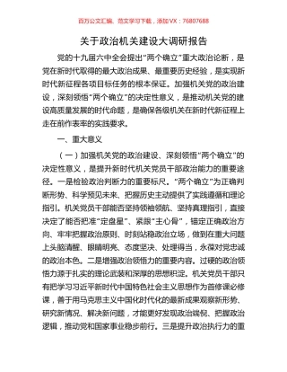 关于政治机关建设大调研报告.docx