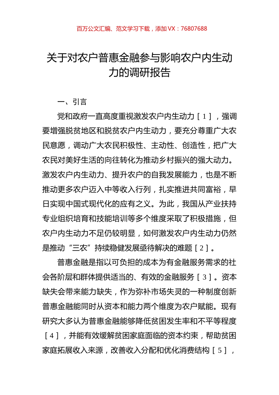 关于对农户普惠金融参与影响农户内生动力的调研报告.docx_第1页