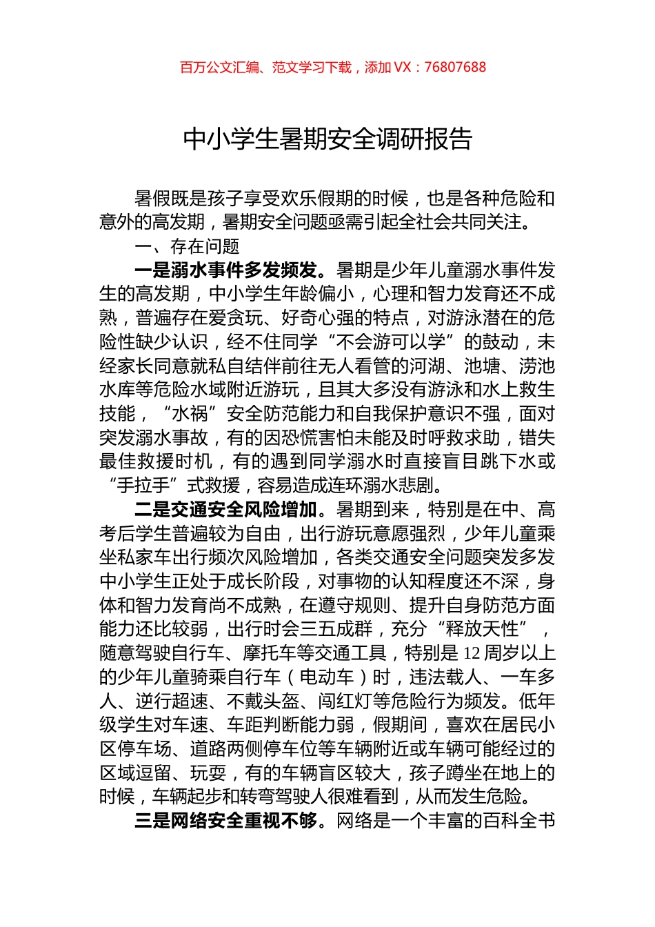 中小学生暑期安全调研报告.docx_第1页