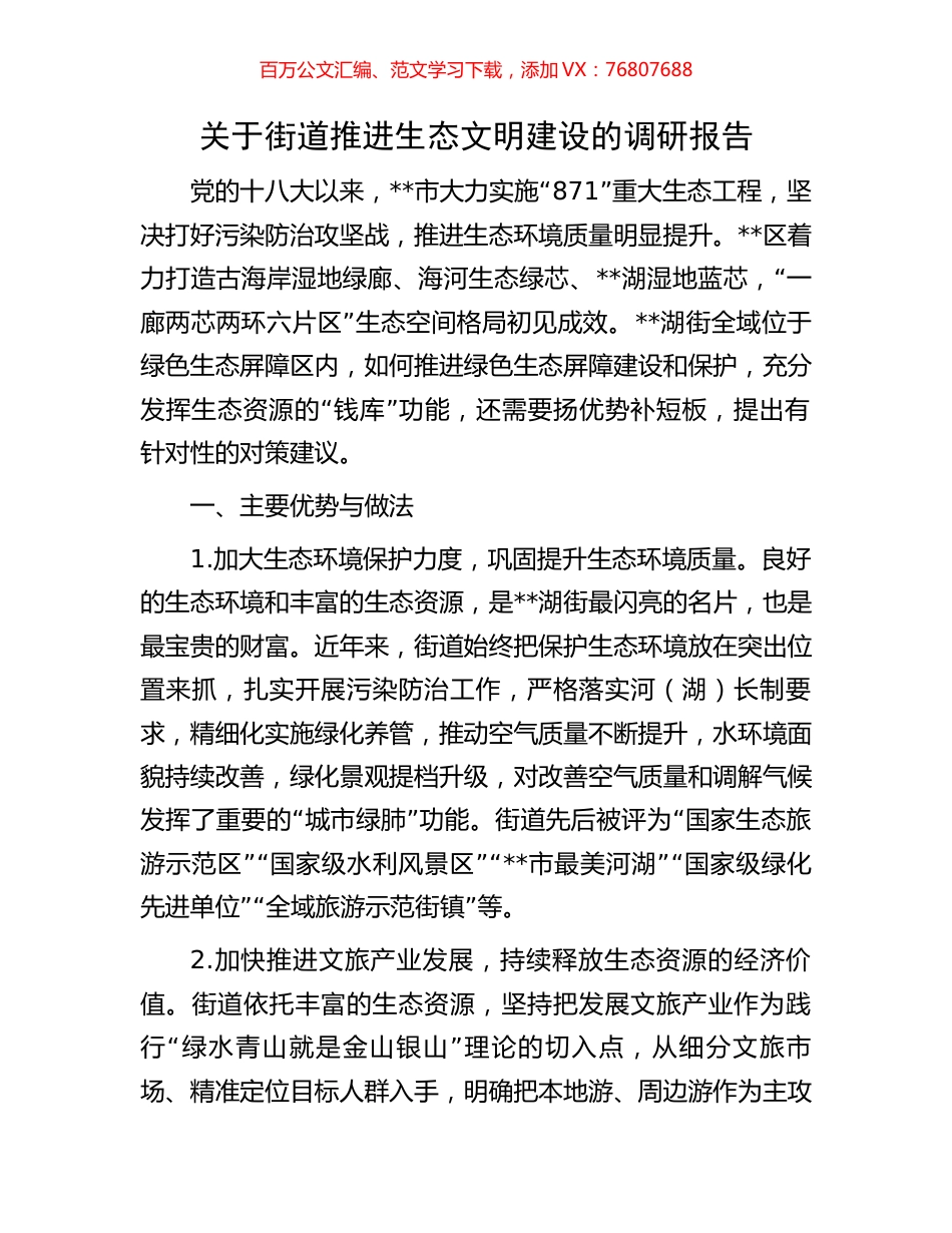 关于街道推进生态文明建设的调研报告.docx_第1页