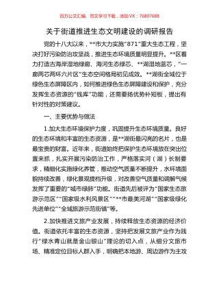 关于街道推进生态文明建设的调研报告.docx