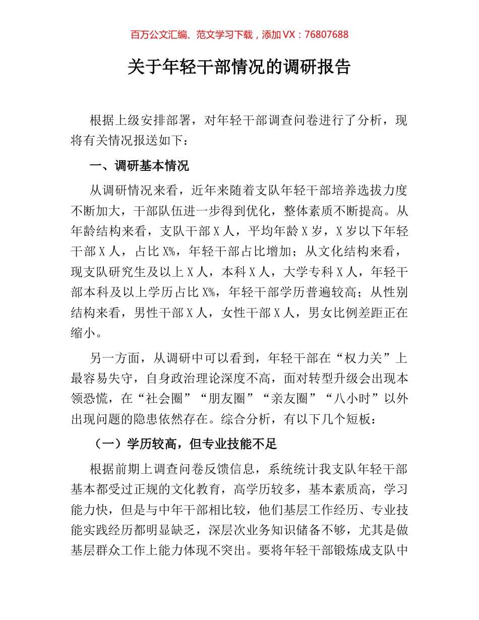关于年轻干部情况的调研报告.docx_第1页