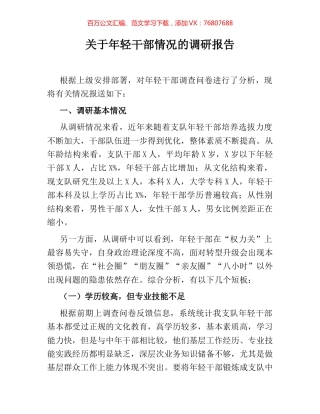 关于年轻干部情况的调研报告.docx