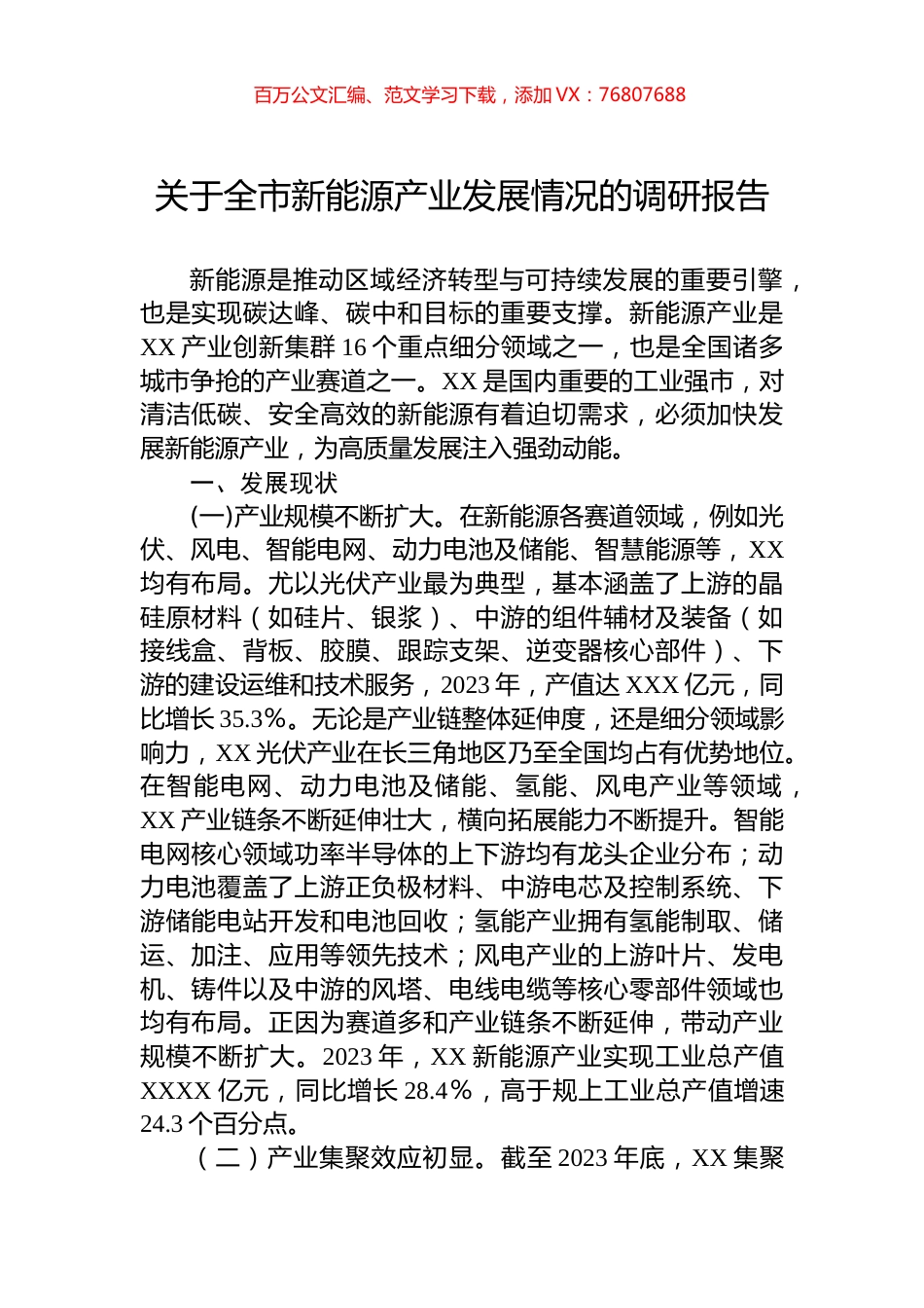 关于全市新能源产业发展情况的调研报告.docx_第1页