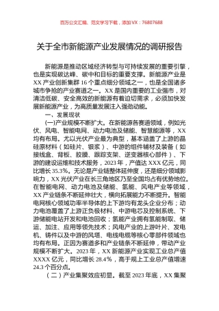 关于全市新能源产业发展情况的调研报告.docx
