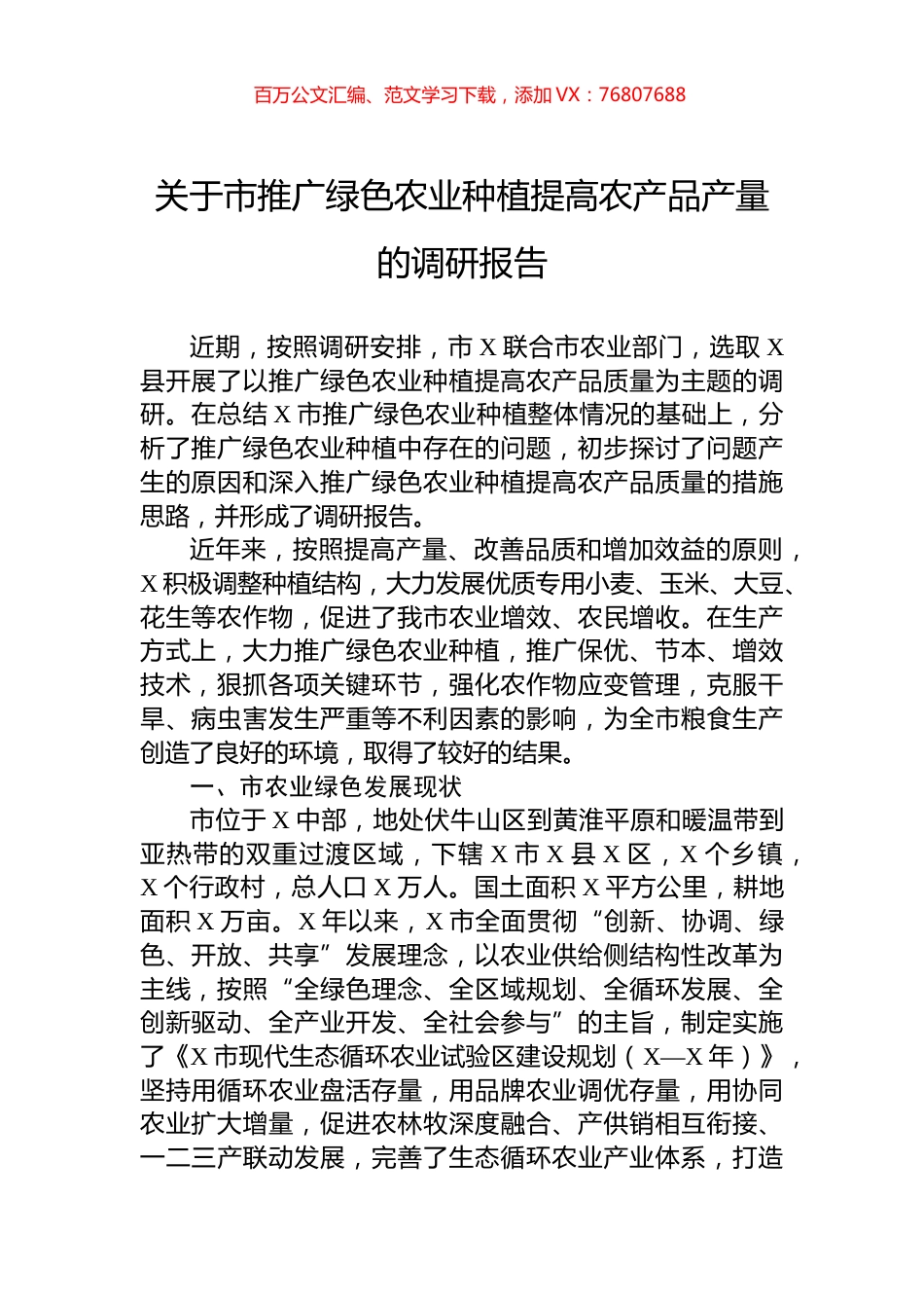 关于市推广绿色农业种植提高农产品产量的调研报告.docx_第1页