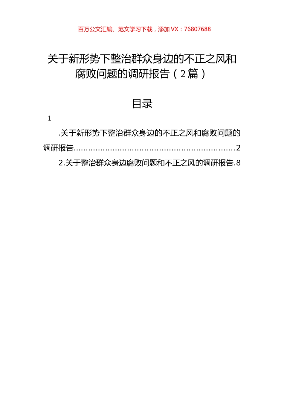 关于新形势下整治群众身边的不正之风和腐败问题的调研报告（2篇）.docx_第1页