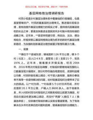 基层网格微治理调研报告.docx