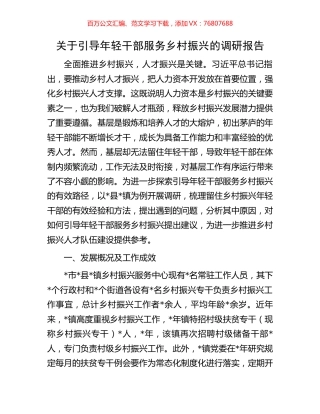 关于引导年轻干部服务乡村振兴的调研报告.docx
