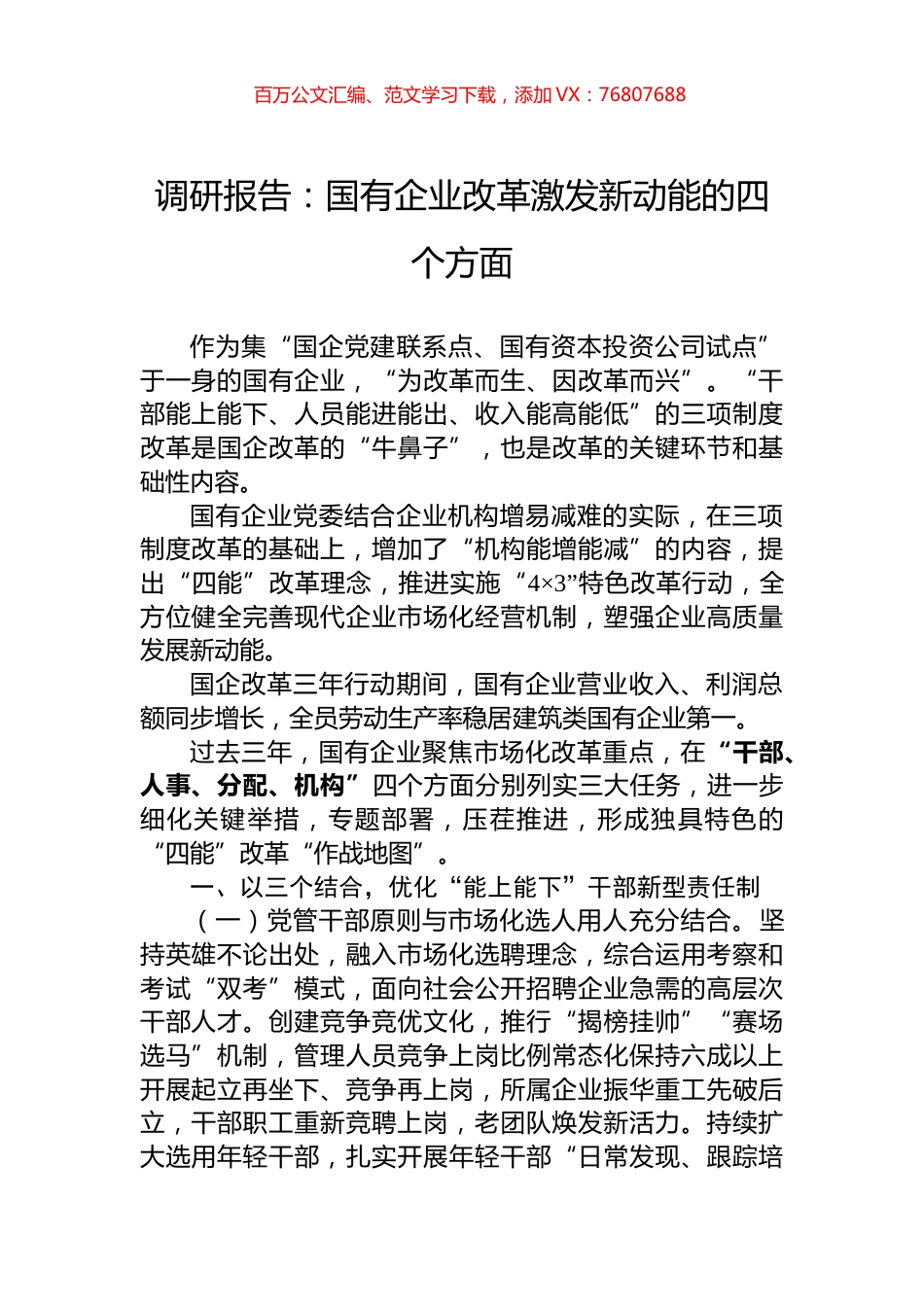 调研报告：国有企业改革激发新动能的四个方面.docx_第1页