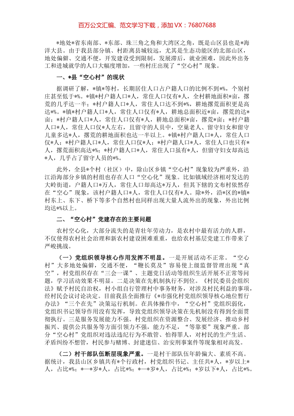 组织部长关于“空心村”党建工作的调研报告.docx_第1页