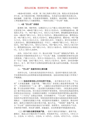 组织部长关于“空心村”党建工作的调研报告.docx