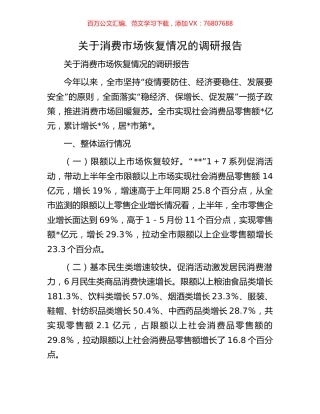 关于消费市场恢复情况的调研报告.docx