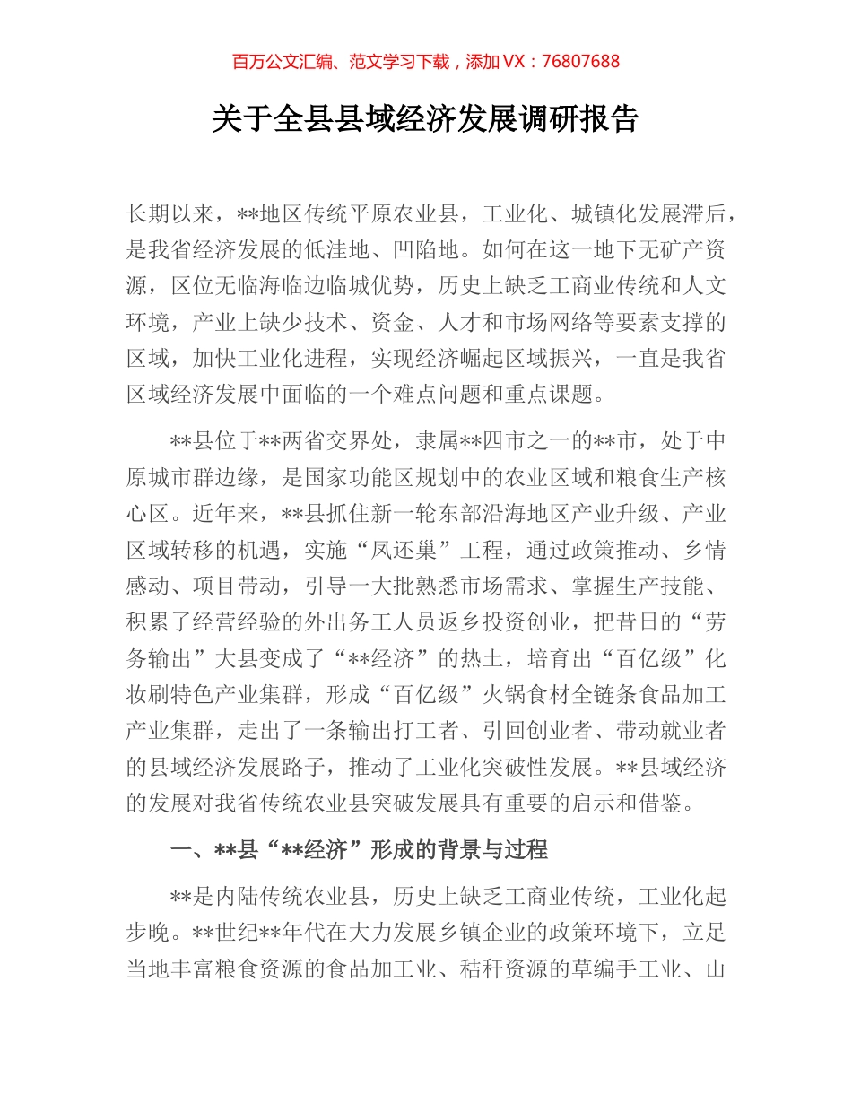 关于全县县域经济发展调研报告.docx_第1页