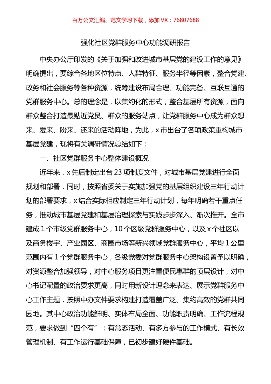 强化社区党群服务中心功能调研报告.docx_第1页