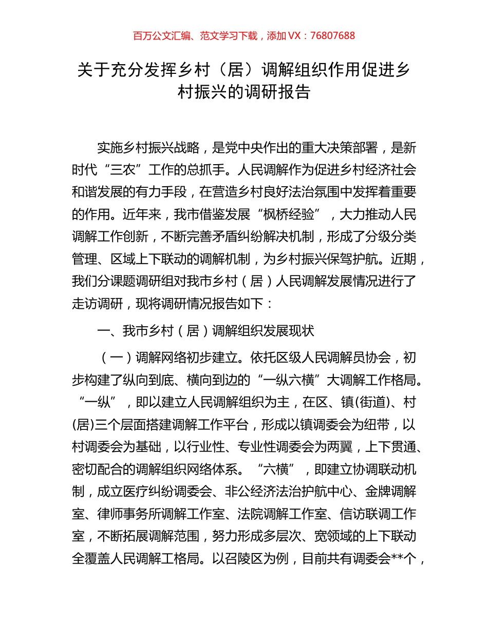 关于充分发挥乡村（居）调解组织作用促进乡村振兴的调研报告.docx_第1页