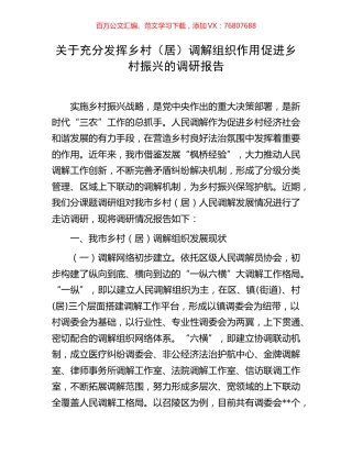 关于充分发挥乡村（居）调解组织作用促进乡村振兴的调研报告.docx