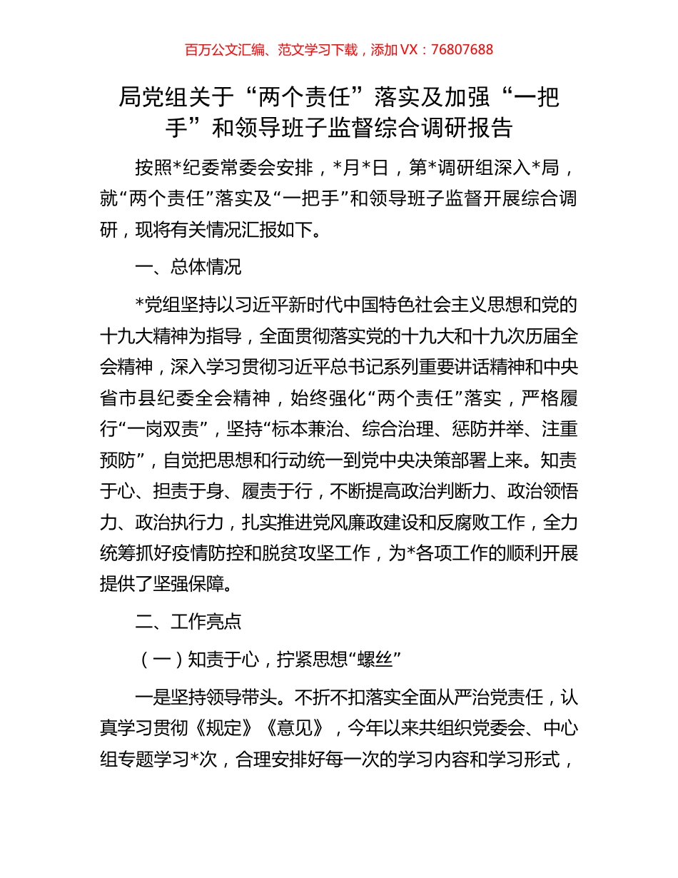 局党组关于“两个责任”落实及加强“一把手”和领导班子监督综合调研报告.docx_第1页