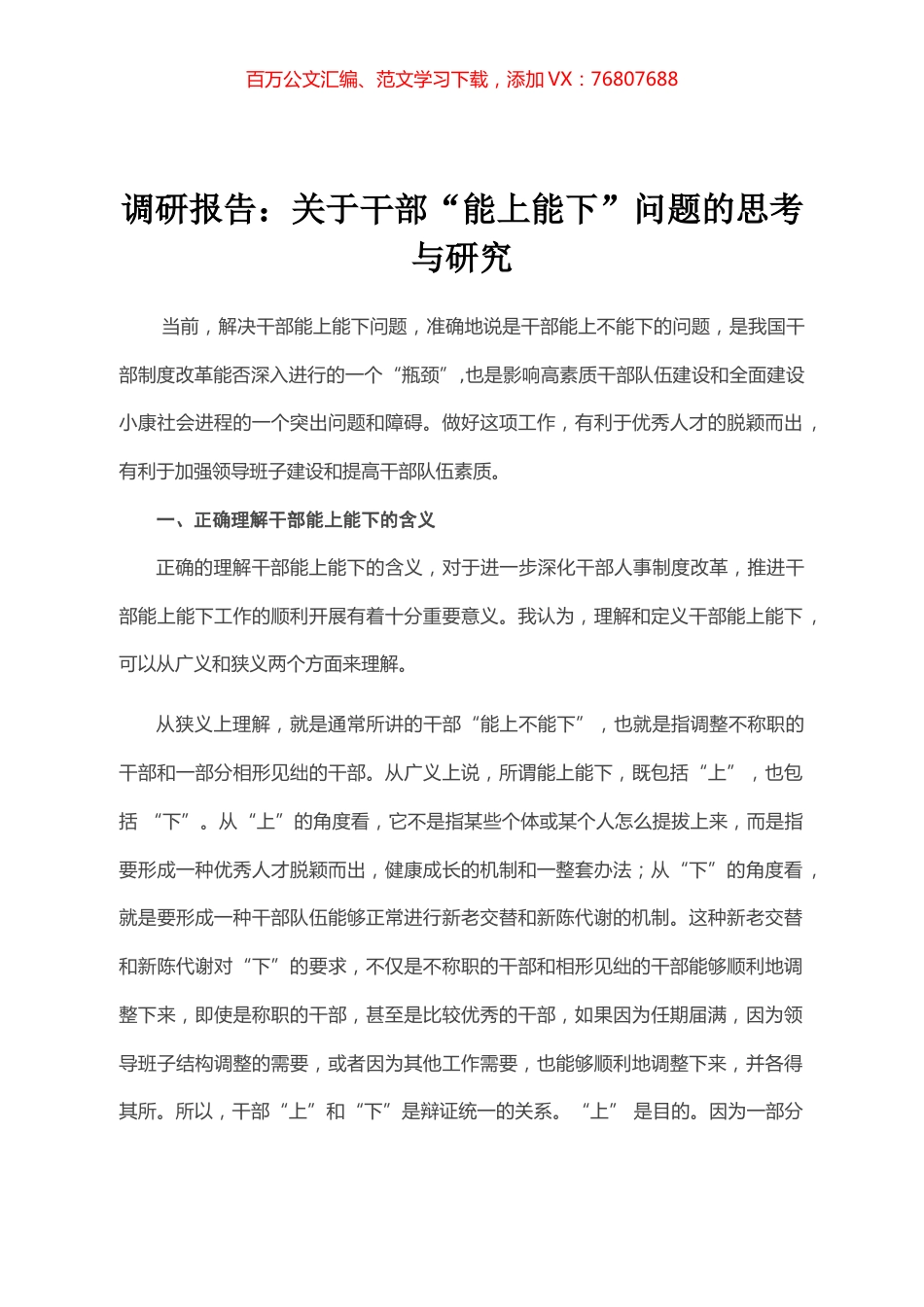 调研报告：关于干部“能上能下”问题的思考与研究.docx_第1页