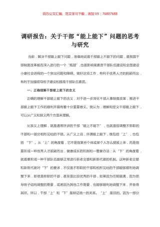 调研报告：关于干部“能上能下”问题的思考与研究.docx