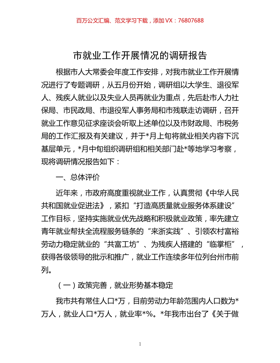 -市就业工作开展情况的调研报告.docx_第1页