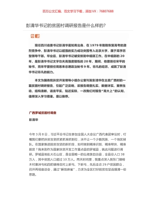 彭清华书记的贫困村调研报告-广西罗城贫困村调查.docx