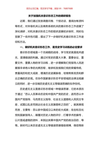 关于加强机关意识形态工作的调研报告.docx