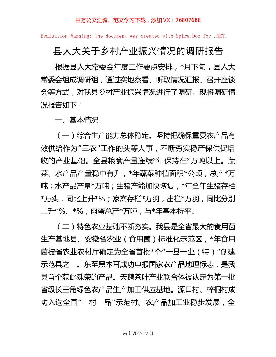 -县人大关于乡村产业振兴情况的调研报告.docx_第1页