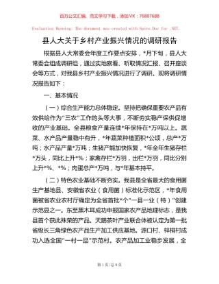 -县人大关于乡村产业振兴情况的调研报告.docx