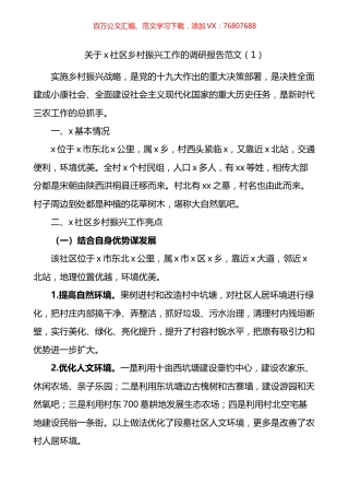 乡村振兴工作调研报告3篇.docx