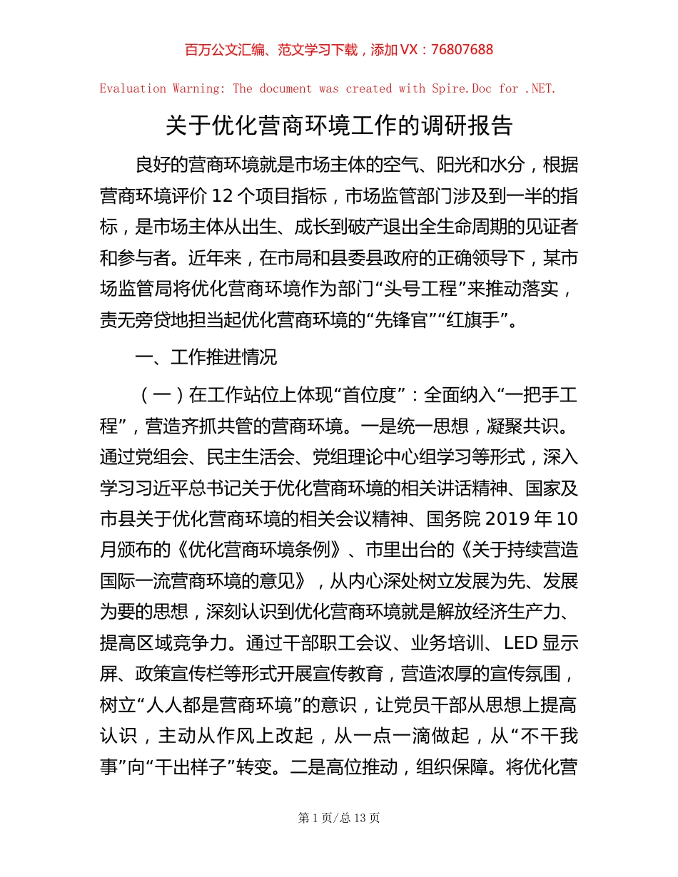-关于优化营商环境工作的调研报告.docx_第1页