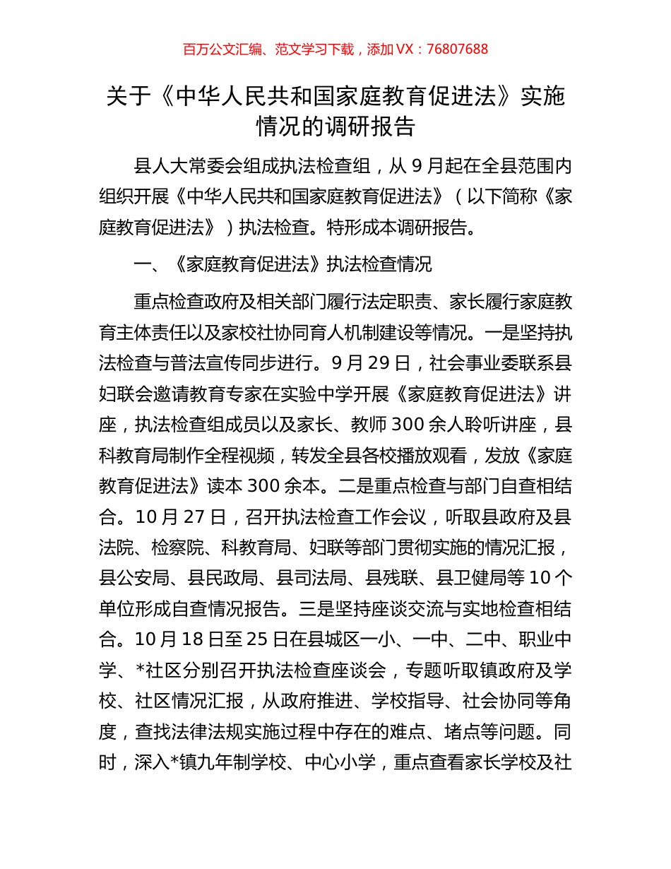 关于《中华人民共和国家庭教育促进法》实施情况的调研报告.docx_第1页