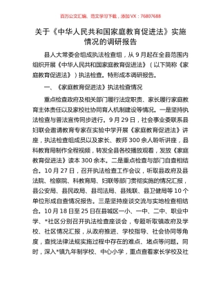 关于《中华人民共和国家庭教育促进法》实施情况的调研报告.docx