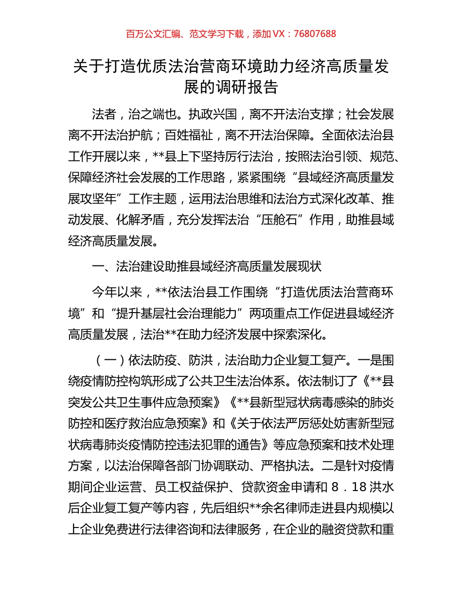 关于打造优质法治营商环境助力经济高质量发展的调研报告.docx_第1页