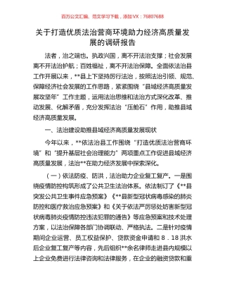 关于打造优质法治营商环境助力经济高质量发展的调研报告.docx