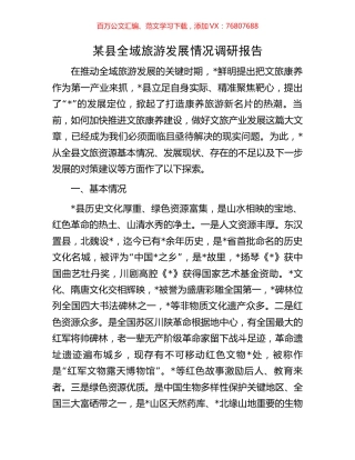 某县全域旅游发展情况调研报告.docx